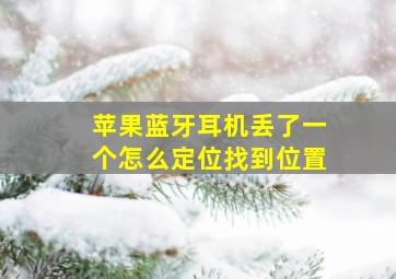 苹果蓝牙耳机丢了一个怎么定位找到位置