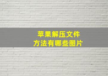 苹果解压文件方法有哪些图片