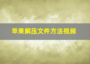 苹果解压文件方法视频