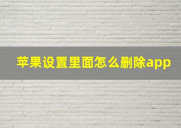 苹果设置里面怎么删除app