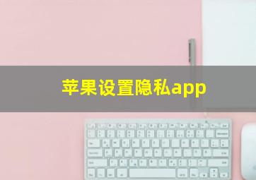 苹果设置隐私app