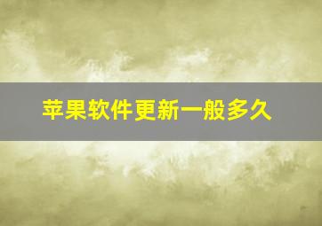 苹果软件更新一般多久