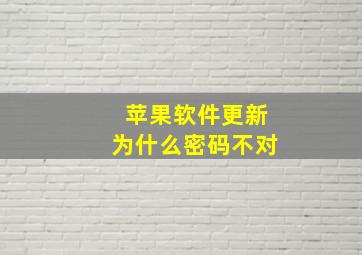 苹果软件更新为什么密码不对