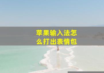 苹果输入法怎么打出表情包