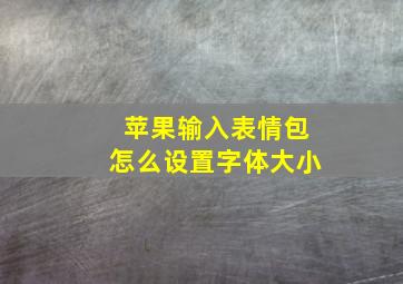 苹果输入表情包怎么设置字体大小