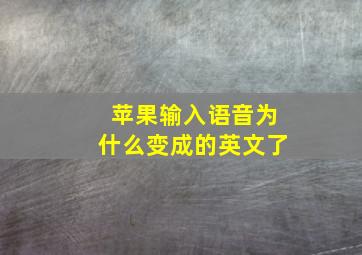 苹果输入语音为什么变成的英文了