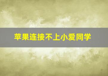 苹果连接不上小爱同学