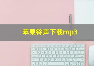 苹果铃声下载mp3