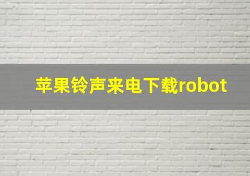 苹果铃声来电下载robot