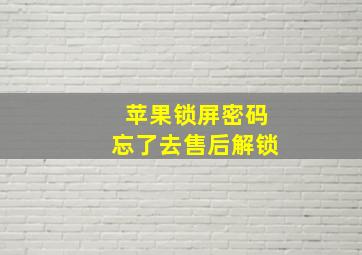 苹果锁屏密码忘了去售后解锁