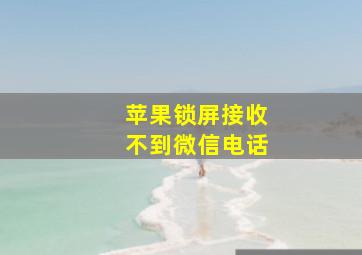 苹果锁屏接收不到微信电话