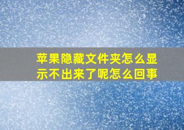 苹果隐藏文件夹怎么显示不出来了呢怎么回事