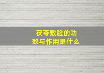 茯苓敷脸的功效与作用是什么