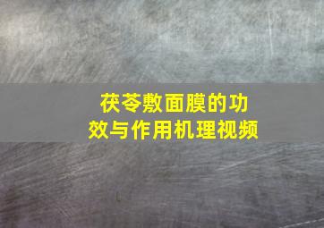 茯苓敷面膜的功效与作用机理视频