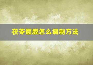 茯苓面膜怎么调制方法