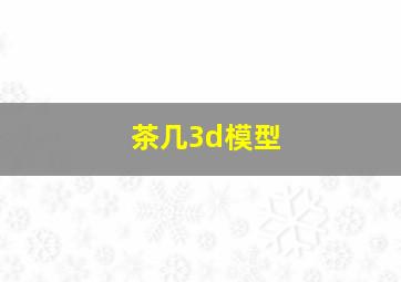 茶几3d模型