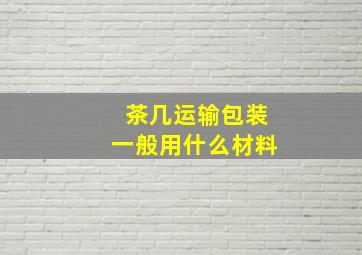 茶几运输包装一般用什么材料