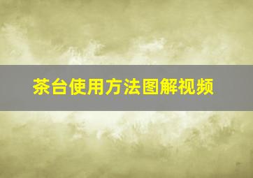 茶台使用方法图解视频