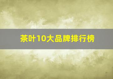 茶叶10大品牌排行榜