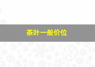 茶叶一般价位