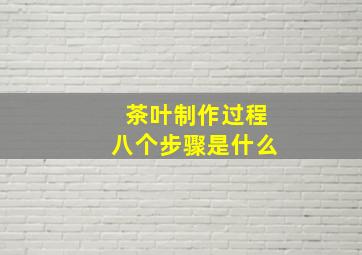 茶叶制作过程八个步骤是什么