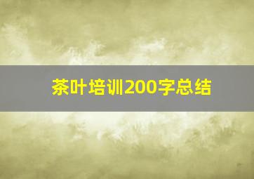 茶叶培训200字总结