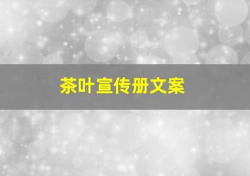 茶叶宣传册文案