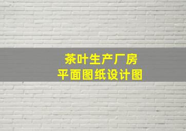 茶叶生产厂房平面图纸设计图