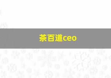 茶百道ceo