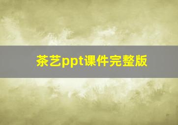 茶艺ppt课件完整版