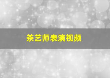 茶艺师表演视频