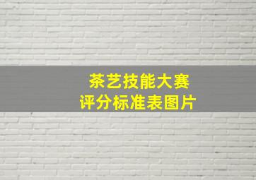 茶艺技能大赛评分标准表图片