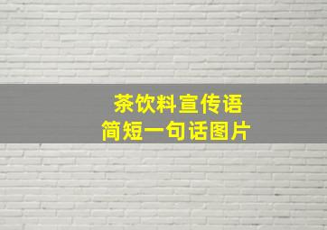 茶饮料宣传语简短一句话图片