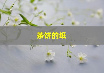 茶饼的纸