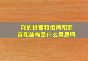 荆的拼音和组词和部首和结构是什么意思啊