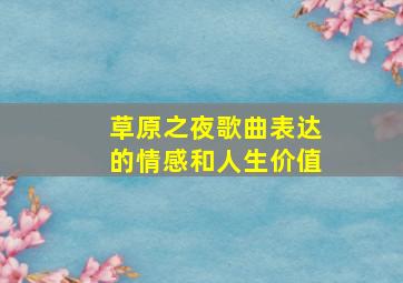 草原之夜歌曲表达的情感和人生价值