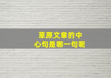 草原文章的中心句是哪一句呢