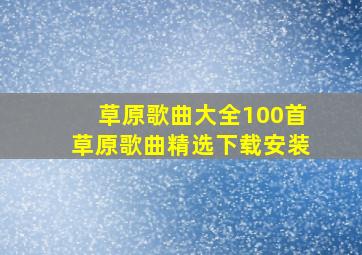 草原歌曲大全100首草原歌曲精选下载安装