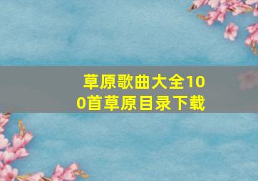 草原歌曲大全100首草原目录下载