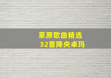 草原歌曲精选32首降央卓玛