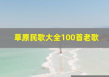 草原民歌大全100首老歌