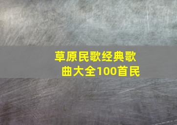 草原民歌经典歌曲大全100首民