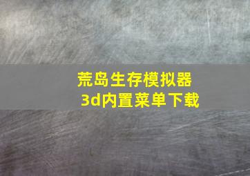 荒岛生存模拟器3d内置菜单下载