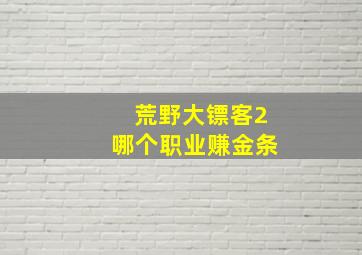 荒野大镖客2哪个职业赚金条