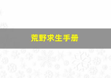 荒野求生手册