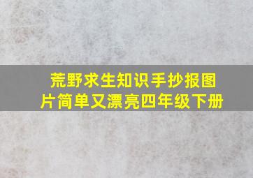 荒野求生知识手抄报图片简单又漂亮四年级下册