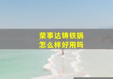 荣事达铸铁锅怎么样好用吗