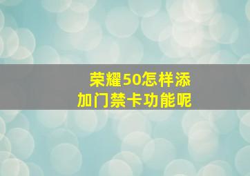 荣耀50怎样添加门禁卡功能呢