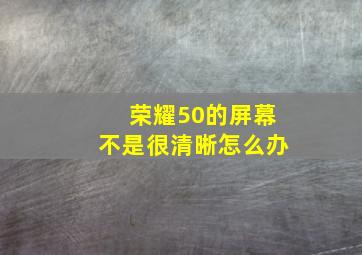 荣耀50的屏幕不是很清晰怎么办