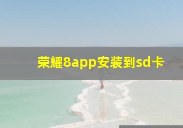 荣耀8app安装到sd卡